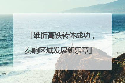 雄忻高铁转体成功，奏响区域发展新乐章